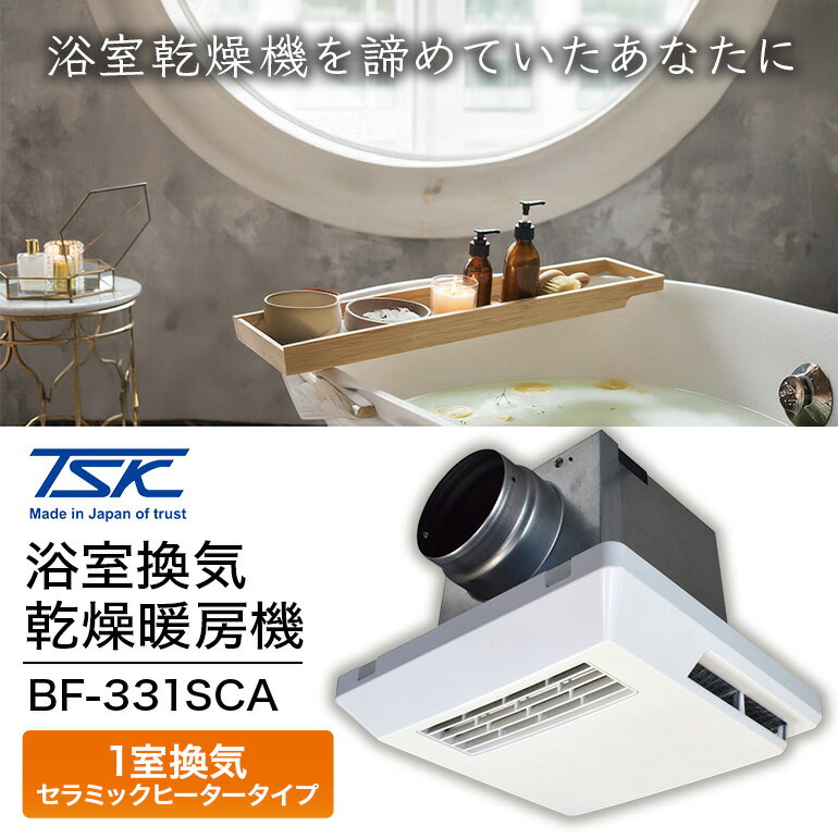 浴室換気乾燥暖房機：BF-331SCA/1室換気・セラミックヒータータイプ 茨城県 潮来市 A41-008
