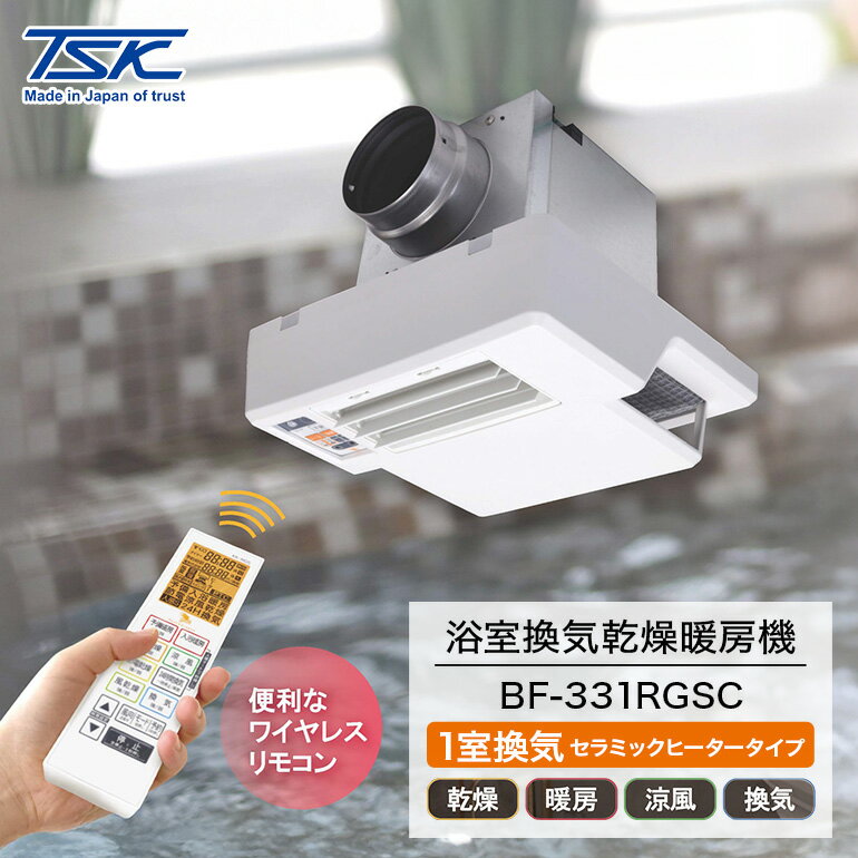 浴室換気乾燥暖房機：BF-331RGSC/1室換気・セラミックヒータータイプ 茨城県 潮来市 A41-009