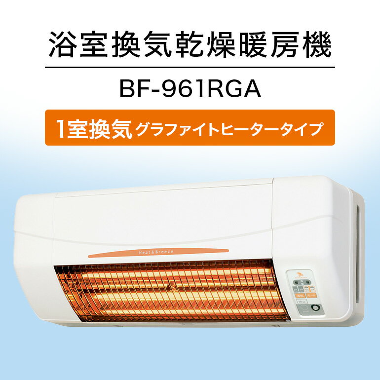浴室換気乾燥暖房機：BF-961RGA/1室換気・グラファイトヒータータイプ 茨城県 潮来市 A41-010