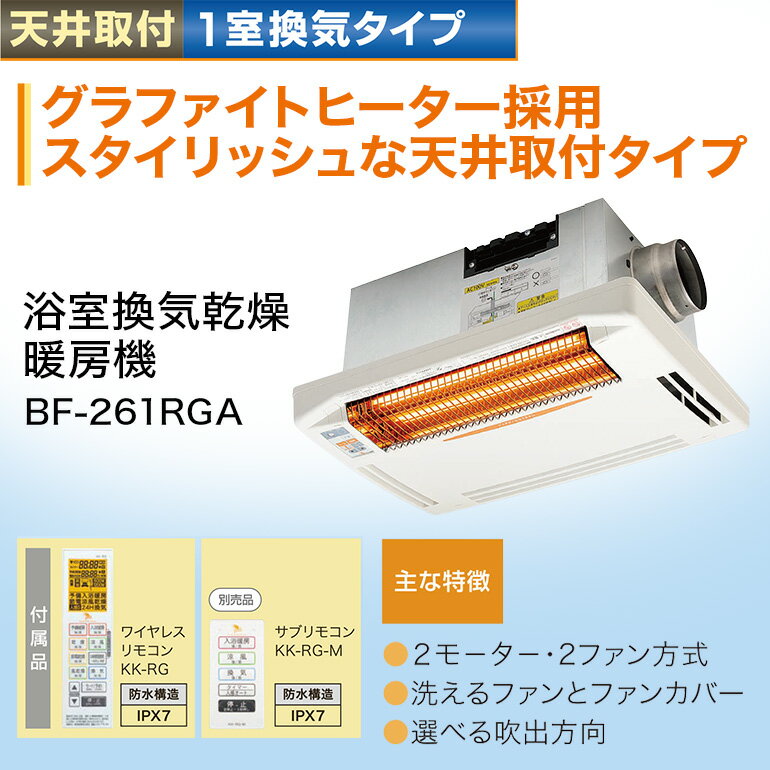 【ふるさと納税】 浴室換気乾燥暖房機：BF-261RGA/1室換気・グラファイトヒータータイプ 茨城県 潮来市 A41-011 サムネイル2
