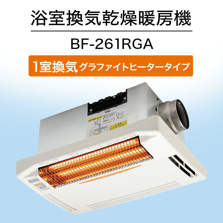 浴室換気乾燥暖房機：BF-261RGA/1室換気・グラファイトヒータータイプ 茨城県 潮来市 A41-011