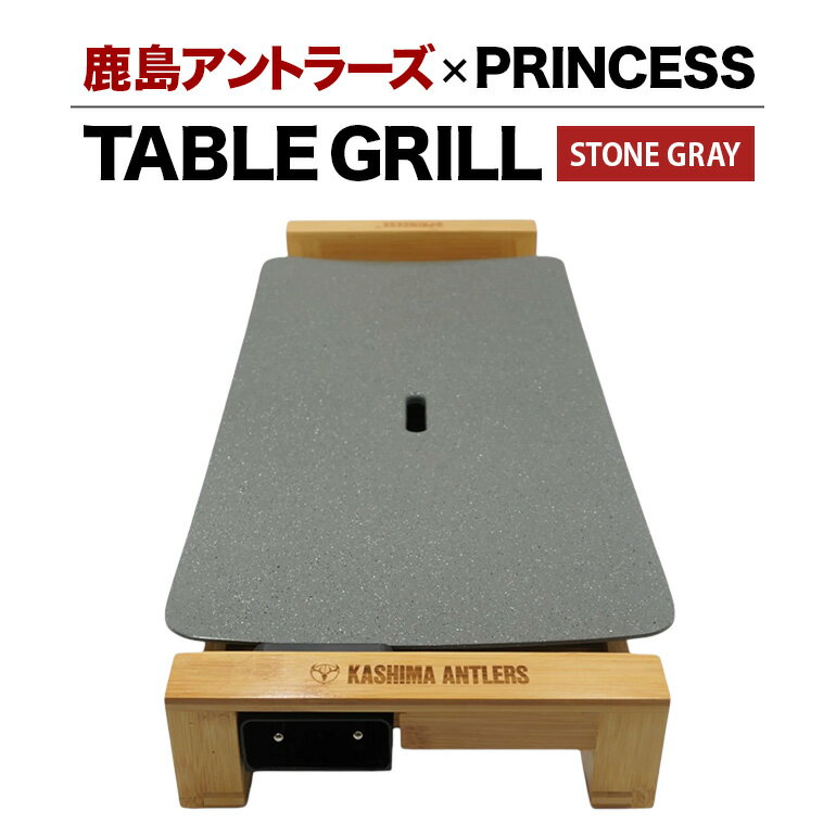 鹿島アントラーズ×PRINCESS TABLE GRILL /STONE GRAY 鹿島アントラーズ サッカー グッズ 応援 コラボ コラボ企画 サッカーチーム プロサッカー Jリーグ 【鹿行地域共通返礼品】 A72-003