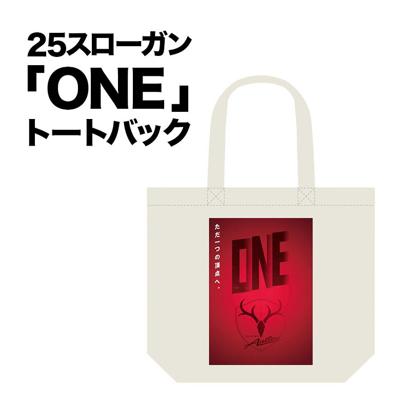 25スローガン「ONE」トートバッグ（EM） 鹿島アントラーズ サッカー グッズ 応援 コラボ コラボ企画 サッカーチーム プロサッカー Jリーグ 【鹿行地域共通返礼品】 A72-007