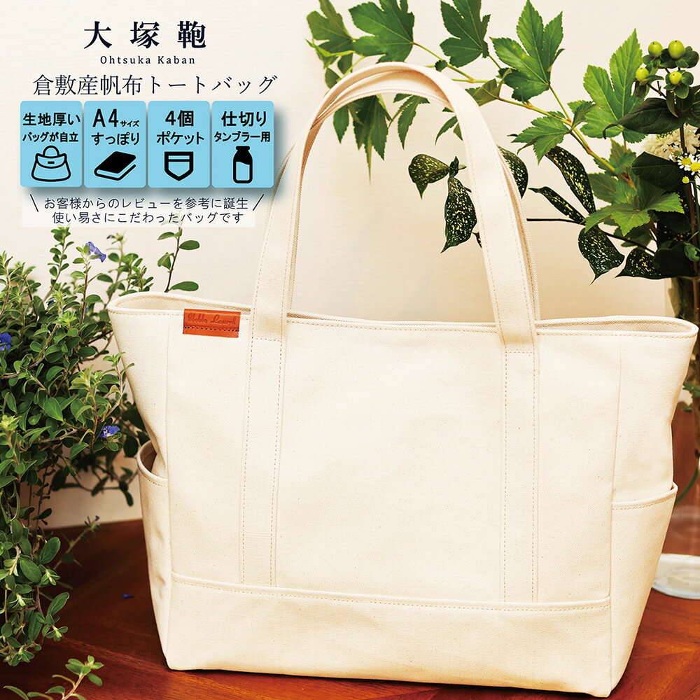 【レビューから開発】倉敷産 帆布トートバッグ A4すっぽり ポケット充実！【生成り】帆布 トートバッグ 倉敷帆布 倉敷 キャンバス生地 キャンバス 大きめ バッグ 鞄 かばん 収納充実 レディース 国産 国内製造 茨城県 守谷市 送料無料◇