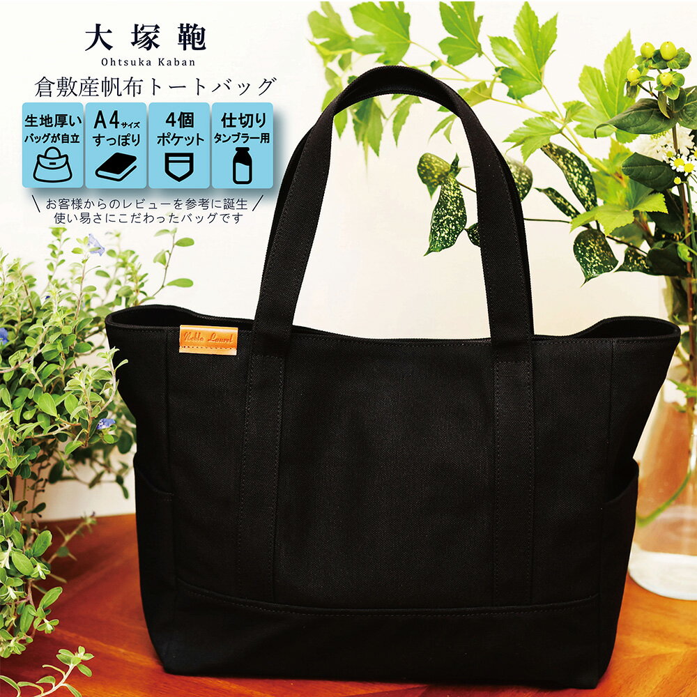 【レビューから開発】倉敷産 帆布トートバッグ A4すっぽり ポケット充実！【黒】帆布 トートバッグ 倉敷帆布 倉敷 キャンバス生地 キャンバス 大きめ バッグ 鞄 かばん 収納充実 レディース 国産 国内製造 茨城県 守谷市 送料無料◇