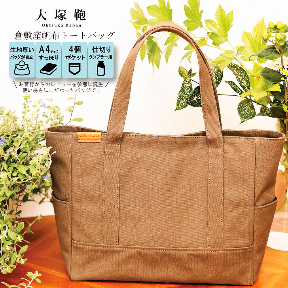 【レビューから開発】倉敷産 帆布トートバッグ A4すっぽり ポケット充実！【カーキ】帆布 トートバッグ 倉敷帆布 倉敷 キャンバス生地 キャンバス 大きめ バッグ 鞄 かばん 収納充実 レディース 国産 国内製造 茨城県 守谷市 送料無料◇