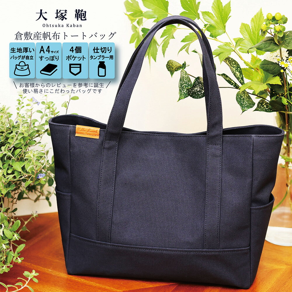 【レビューから開発】倉敷産 帆布トートバッグ A4すっぽり ポケット充実！【ネイビー】帆布 トートバッグ 倉敷帆布 倉敷 キャンバス生地 キャンバス 大きめ バッグ 鞄 かばん 収納充実 レディース 国産 国内製造 茨城県 守谷市 送料無料◇