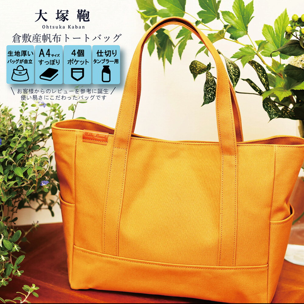 【レビューから開発】倉敷産 帆布トートバッグ A4すっぽり ポケット充実！【キャメル】帆布 トートバッグ 倉敷帆布 倉敷 キャンバス生地 キャンバス 大きめ バッグ 鞄 かばん 収納充実 レディース 国産 国内製造 茨城県 守谷市 送料無料◇