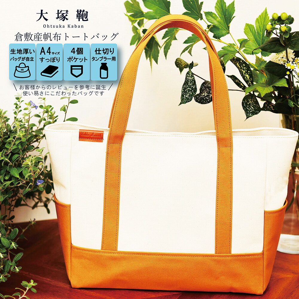 【レビューから開発】倉敷産 帆布トートバッグ A4すっぽり ポケット充実！【生成り×キャメル】帆布 トートバッグ 倉敷帆布 倉敷 キャンバス生地 キャンバス 大きめ バッグ 鞄 かばん 収納充実 レディース 国産 国内製造 茨城県 守谷市 送料無料◇