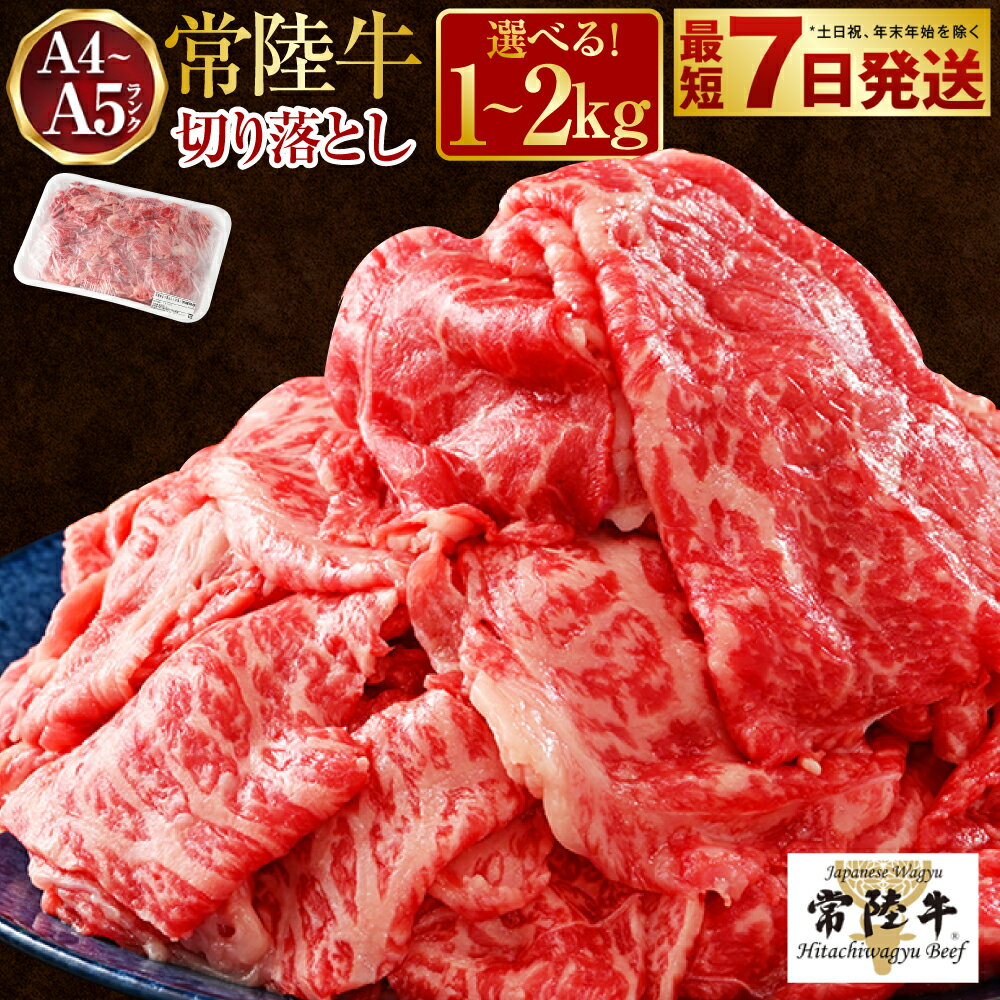 【発送月が選べる】【選べる容量】常陸牛 切り落とし 1～2kg【A4～A5 お肉 牛肉 モモ ロース 切落とし 冷凍 肉じゃが すき焼き 茨城県】