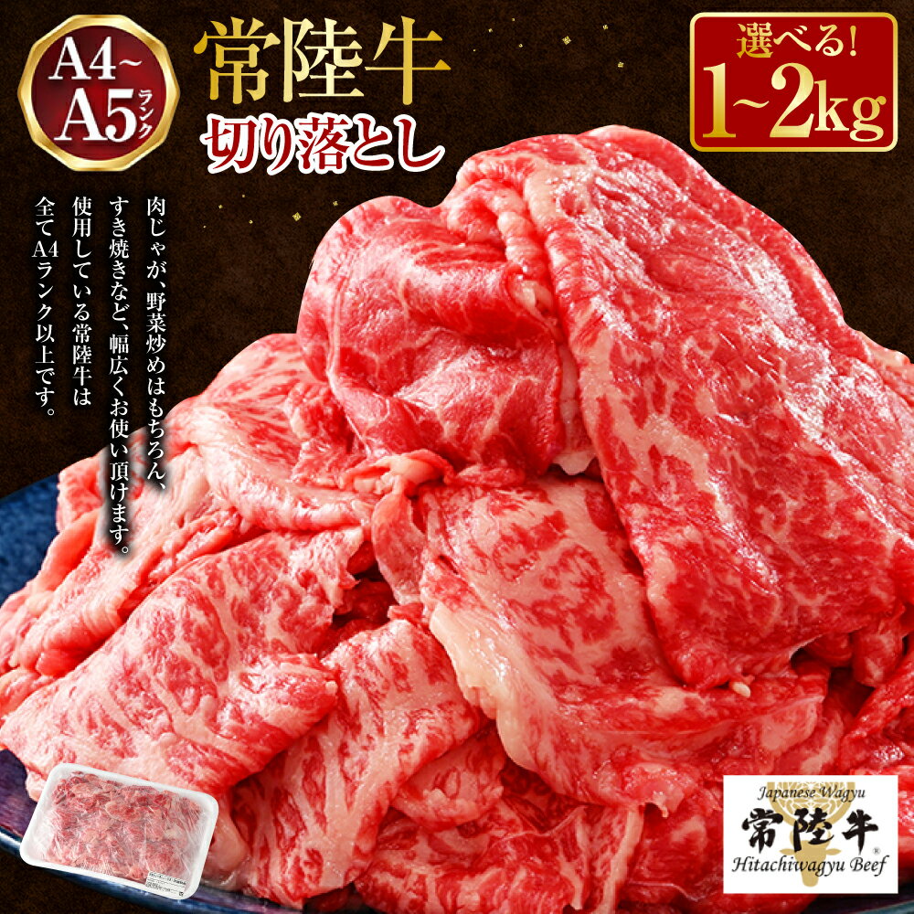【ふるさと納税】【発送月が選べる】【選べる容量】常陸牛 切り落とし 1～2kg【A4～A5 お肉 牛肉 モモ ロース 切落とし 冷凍 肉じゃが すき焼き 茨城県】 サムネイル2