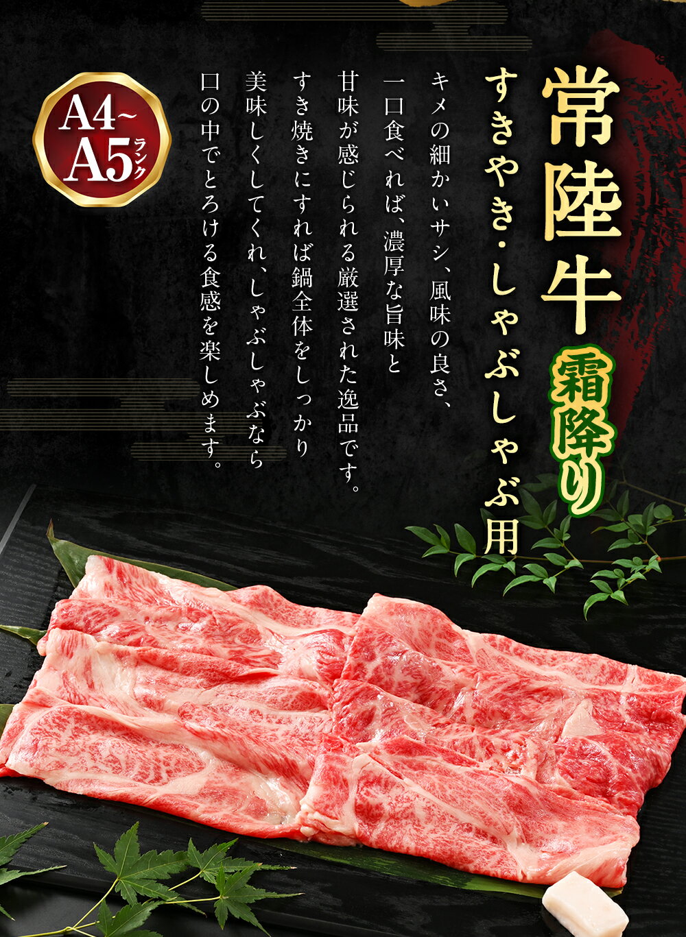 【ふるさと納税】【発送月が選べる】 【選べる内容量】常陸牛すきやき・しゃぶしゃぶ用（霜降り）400g〜800g【お肉・牛肉・すき焼き・すきやき・しゃぶしゃぶ用】 サムネイル2