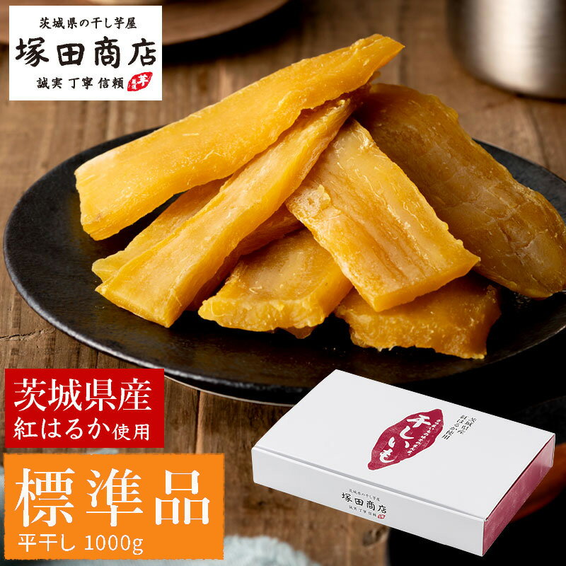 【予約販売】茨城県産 紅はるか 干し芋 1kg 化粧箱入り 化粧箱 芋 イモ お芋 薩摩芋 さつまいも さつま芋 スイーツ お菓子 菓子 和菓子 グルメ おやつ 茨城県 守谷市 送料無料 ※2026年2月以降より順次発送予定