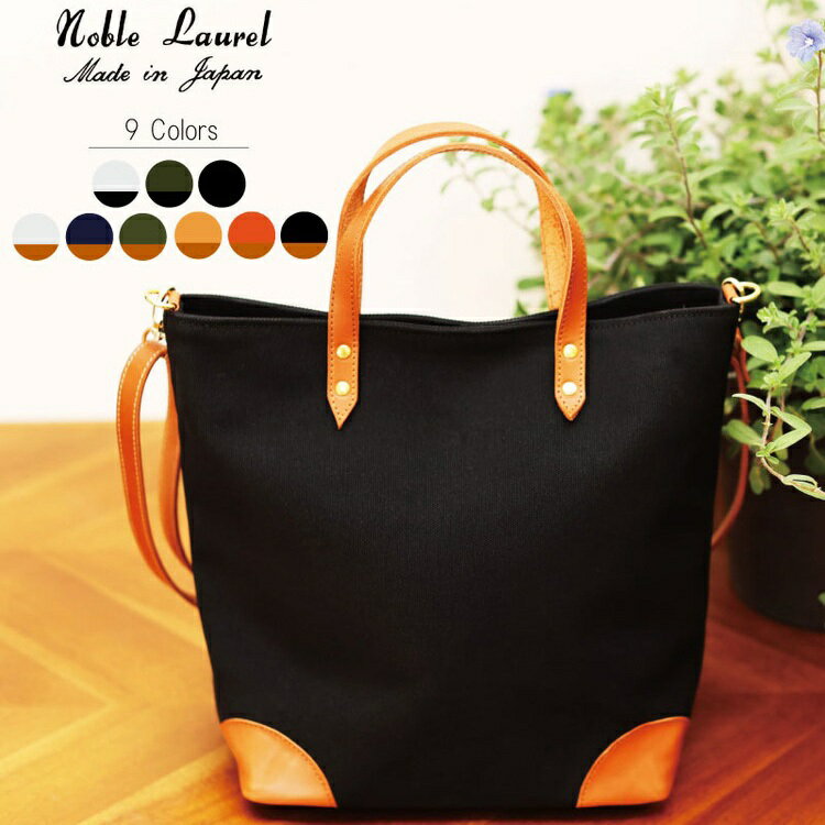 【返礼品申込数3000個達成】【待望の改良版】シン・2wayトートバッグ | かばん 鞄 カバン バッグ トート 選べる カラー 帆布 ファスナー ポケット マザーズバッグ ショルダー ショルダーバッグ 本革 キャンバス 自立 国産 日本製 茨城県 守谷市 送料無料