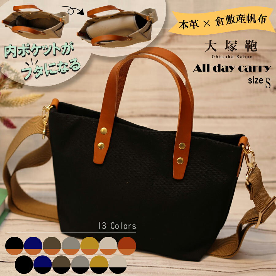 【倉敷産帆布×本革】【オールデイキャリー】【S】 | かばん 鞄 カバン バッグ トート 選べる カラー 帆布 ファスナー ポケット ショルダー ショルダーバッグ 本革 キャンバス 自立 国産 日本製 茨城県 守谷市