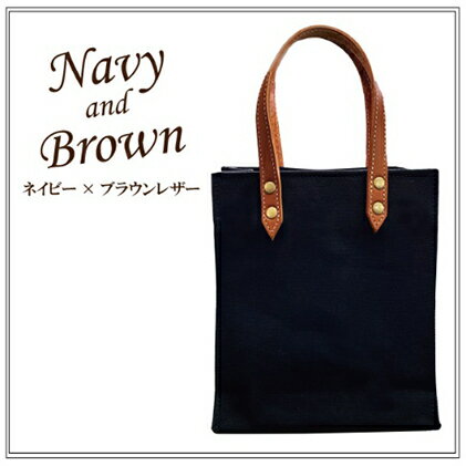倉敷産帆布×本牛革 ミニトートバッグ（紺×ブラウン）　【ファッション・かばん・トートバッグ・ミニトートバッグ・牛革】◇