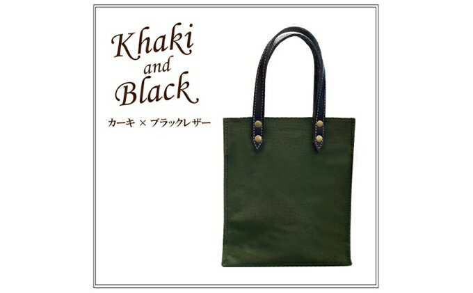 【ふるさと納税】倉敷産帆布×本牛革 トートバッグミニサイズ（カーキ×黒）　【ファッション・かばん・トートバッグ・牛革】◇ サムネイル2