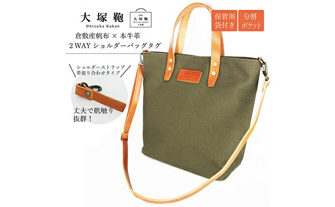 【ふるさと納税】倉敷産帆布×本革　2way　トートバッグタグ(カーキ×ブラウン)　【ファッション・かばん・トートバッグ・ショルダー・2way】◇ サムネイル2