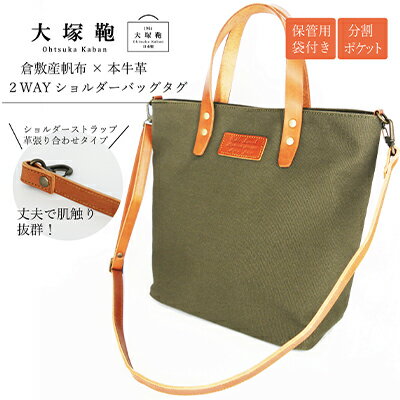 倉敷産帆布×本革　2way　トートバッグタグ(カーキ×ブラウン)　【ファッション・かばん・トートバッグ・ショルダー・2way】◇