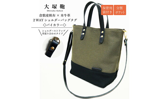 【ふるさと納税】【倉敷産帆布×本革】2way ショルダーバッグ_バイカラー（黒×カーキ）（黒革）　【ファッション・カバン・ショルダーバッグ・2way・ショルダーバッグ・本革】◇ サムネイル2