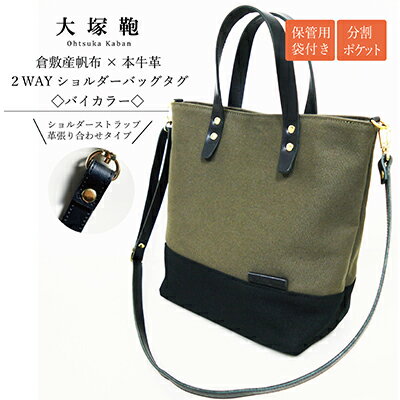 【倉敷産帆布×本革】2way ショルダーバッグ_バイカラー（黒×カーキ）（黒革）　【ファッション・カバン・ショルダーバッグ・2way・ショルダーバッグ・本革】◇