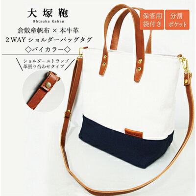【倉敷産帆布×本革】2way ショルダーバッグ_バイカラー（生成り×ネイビー）（ブラウン革）　【ファッション・カバン・ショルダーバッグ・2way・ショルダーバッグ・本革】◇