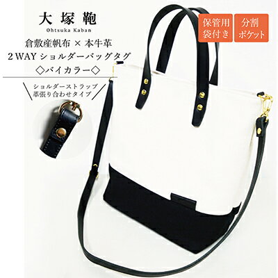 【倉敷産帆布×本革】2way ショルダーバッグ_バイカラー（生成り×黒）（黒革）　【ファッション・カバン・ショルダーバッグ・2way・ショルダーバッグ・本革】◇
