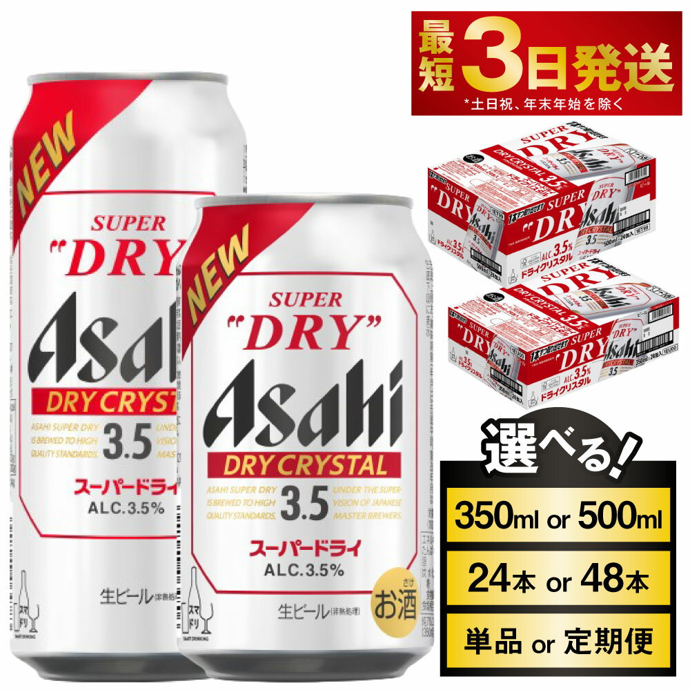 アサヒ スーパードライ ドライクリスタル (選べる 350ml 500ml / 24本 48本 / 単品 2ヶ月定期便 ～ 12ヶ月定期便) アサヒビール 酒 お酒 ビール アルコール 3.5% 常温 茨城県 守谷市 送料無料