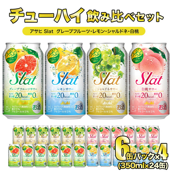 Slat 4種 各6缶 アサヒ すらっと (グレープフルーツ レモン シャルドネ 白桃)【チューハイ セット】 【 飲み比べ セット】【 350ml 計24缶】【1ケース】【 茨城県 守谷市】