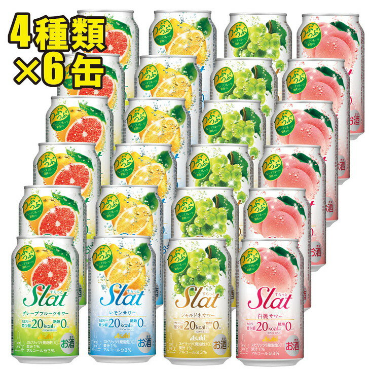 【ふるさと納税】Slat 4種 各6缶 アサヒ すらっと (グレープフルーツ レモン シャルドネ 白桃)【チューハイ セット】 【 飲み比べ セット】【 350ml 計24缶】【1ケース】【 茨城県 守谷市】 - 画像2