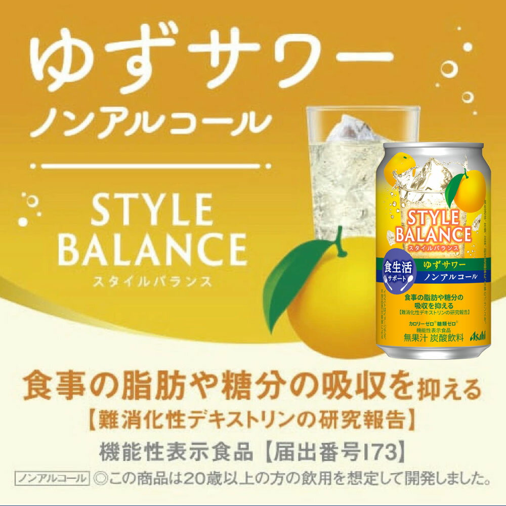 【ふるさと納税】【選べる本数】アサヒ スタイルバランス ノンアルコール飲み比べ4種 アソート (ゆず・レモン・グレフル・シャルドネ) 350ml×24缶 (4種類×各6缶) / 48缶 (4種類×各12缶) 【訳あり】 | 詰め合わせ 詰合せ 飲み比べ ノンアル カロリーゼロ 糖類ゼロ - 画像3