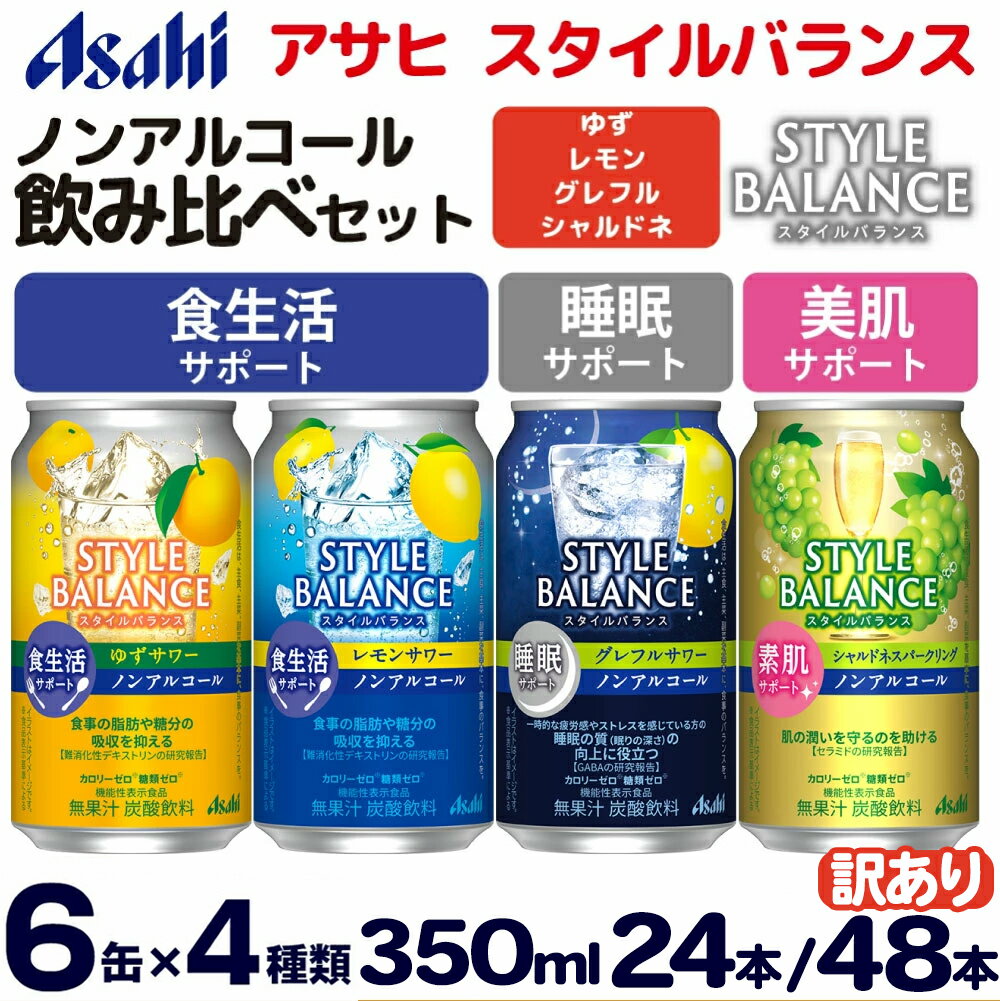 【選べる本数】アサヒ スタイルバランス ノンアルコール飲み比べ4種 アソート (ゆず・レモン・グレフル・シャルドネ) 350ml×24缶 (4種類×各6缶) / 48缶 (4種類×各12缶) 【訳あり】 | 詰め合わせ 詰合せ 飲み比べ ノンアル カロリーゼロ 糖類ゼロ