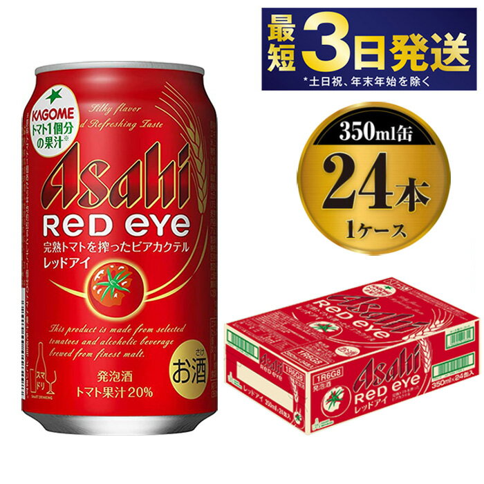 アサヒ レッドアイ 350ml×24本【お酒 ビール トマト カクテル 発泡酒 asahi 茨城県守谷市】