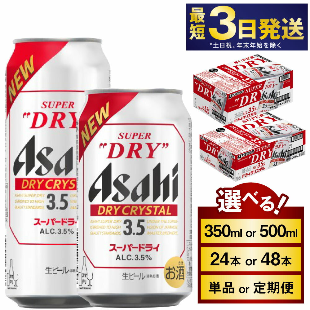 アサヒスーパードライAlc3.5%【ドライクリスタル】(選べる 350ml 500ml / 24本 48本 / 単品 2ヶ月定期便 ～ 6ヶ月定期便) ｜asahi アサヒ スーパードライ お酒 酒 アルコール ドライクリスタル 茨城県 守谷市 送料無料