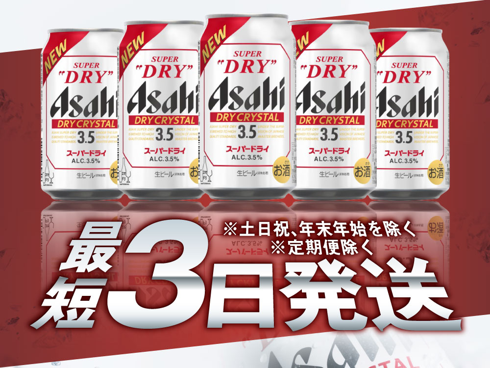 【ふるさと納税】アサヒスーパードライAlc3.5%【ドライクリスタル】(選べる 350ml 500ml / 24本 48本 / 単品 2ヶ月定期便 ～ 6ヶ月定期便) ｜asahi アサヒ スーパードライ お酒 酒 アルコール ドライクリスタル 茨城県 守谷市 送料無料 - 画像3