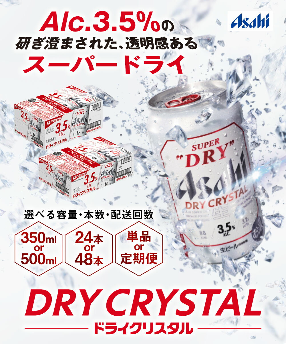 【ふるさと納税】アサヒスーパードライAlc3.5%【ドライクリスタル】(選べる 350ml 500ml / 24本 48本 / 単品 2ヶ月定期便 ～ 6ヶ月定期便) ｜asahi アサヒ スーパードライ お酒 酒 アルコール ドライクリスタル 茨城県 守谷市 送料無料 サムネイル2