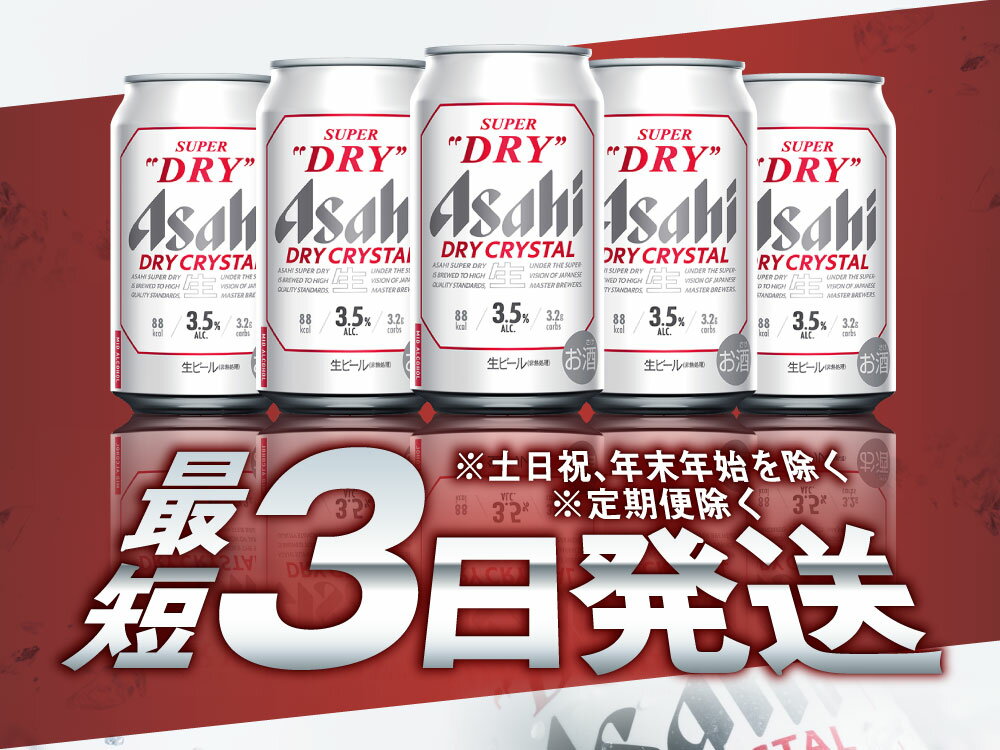 【ふるさと納税】アサヒスーパードライAlc3.5%【ドライクリスタル】(選べる 350ml 500ml / 24本 48本 / 単品 2ヶ月定期便 ～ 6ヶ月定期便) ｜asahi アサヒ スーパードライ お酒 酒 アルコール ドライクリスタル 茨城県 守谷市 送料無料 サムネイル3