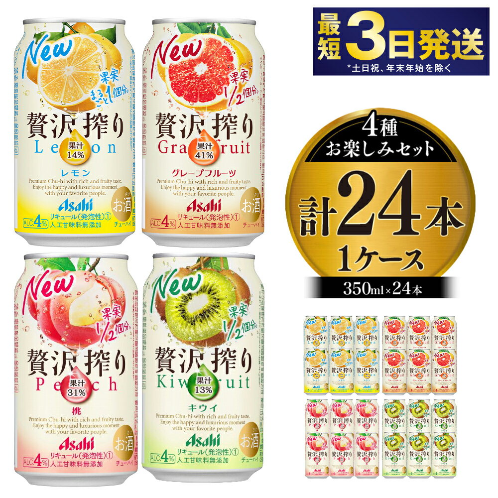 アサヒ贅沢搾りお楽しみ4種酎ハイセット（レモン・グレープフルーツ・桃・キウイ）