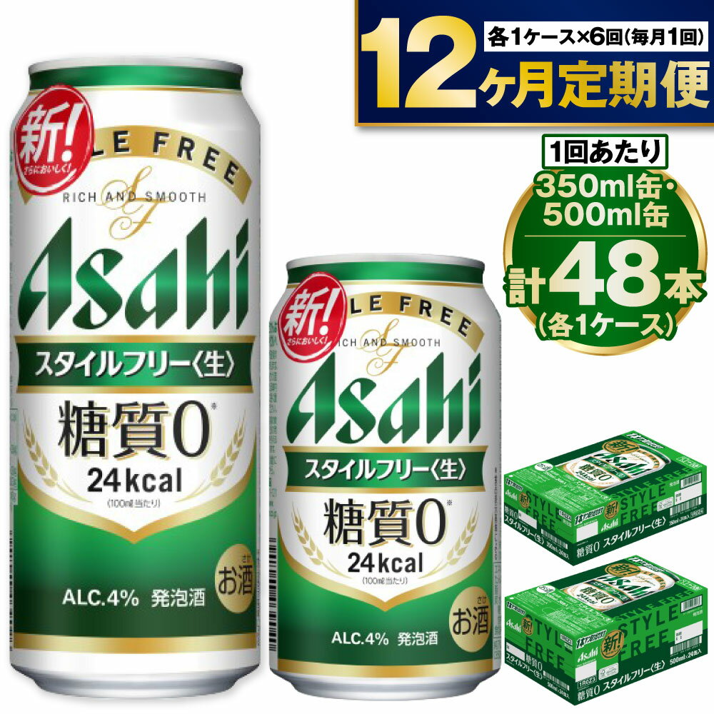 【定期便 1年】アサヒ スタイルフリー 350ml 500ml 24本 各1ケース×12ヶ月定期便【ビール お酒 発泡酒 Asahi アルコール stylefree 糖質ゼロ ギフト セット 内祝い お歳暮 12回 茨城県守谷市】