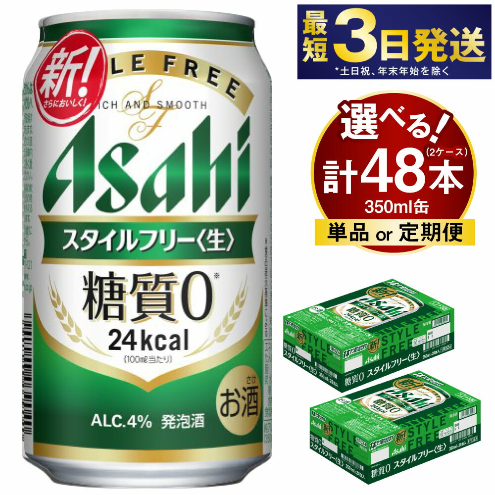 アサヒ スタイルフリー＜生＞ 350ml 24本 2ケース 合計48本 (選べる 単品 6ヶ月定期便 12ヶ月定期便) | 発泡酒 酒 お酒 アルコール 糖質ゼロ 糖質 糖質制限 アサヒビール 24缶 2箱 合計48缶 缶ビール 缶 茨城県守谷市 送料無料