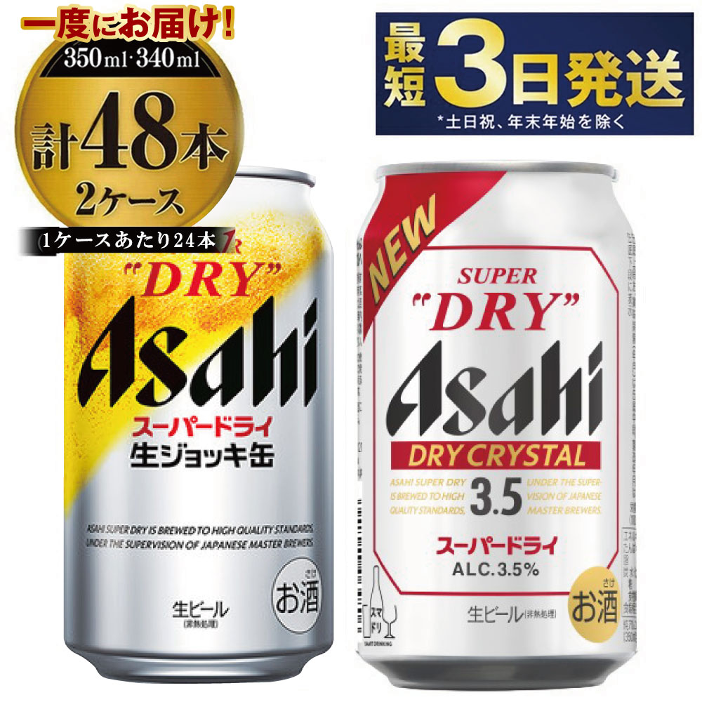 アサヒビール飲み比べセット 【生ジョッキ缶／ドライクリスタル】アサヒ ビール Asahi 生ビール ビール 茨城県 守谷市