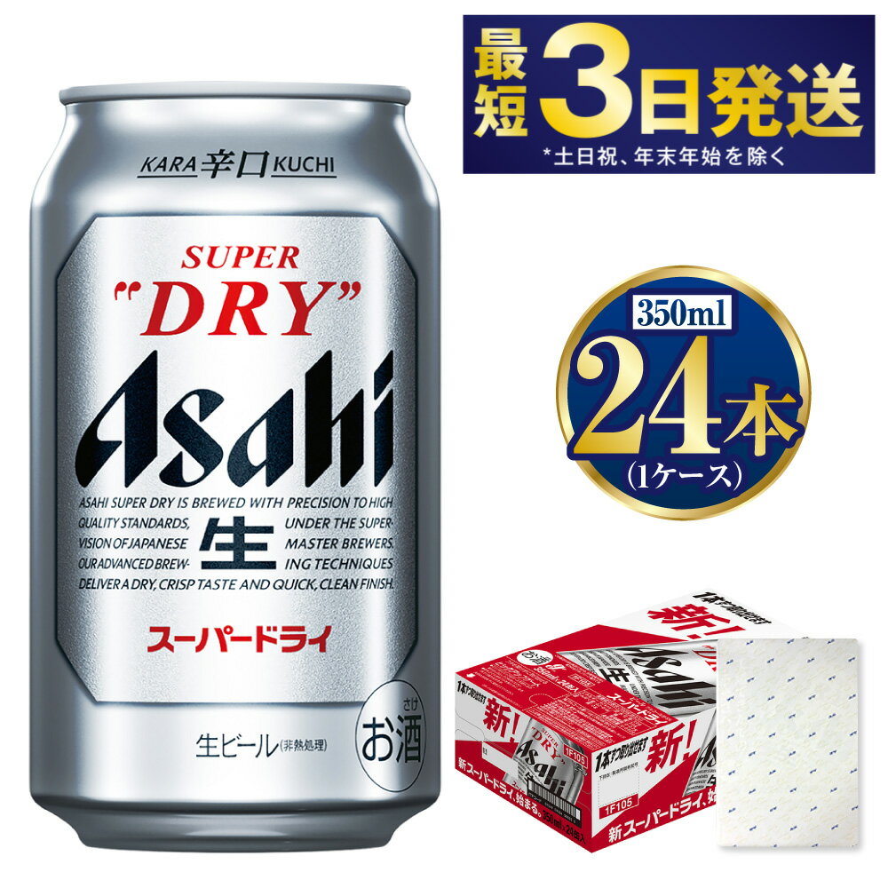 【お歳暮】【ギフト】スーパードライ350ml×24本(1ケース) | 【最短3日発送】 ビール アサヒ 辛口 アサヒビール お酒 アルコール 5% 缶ビール beer asahi super dry 贈答 ギフト 贈り物 贈物 茨城県 守谷市 送料無料