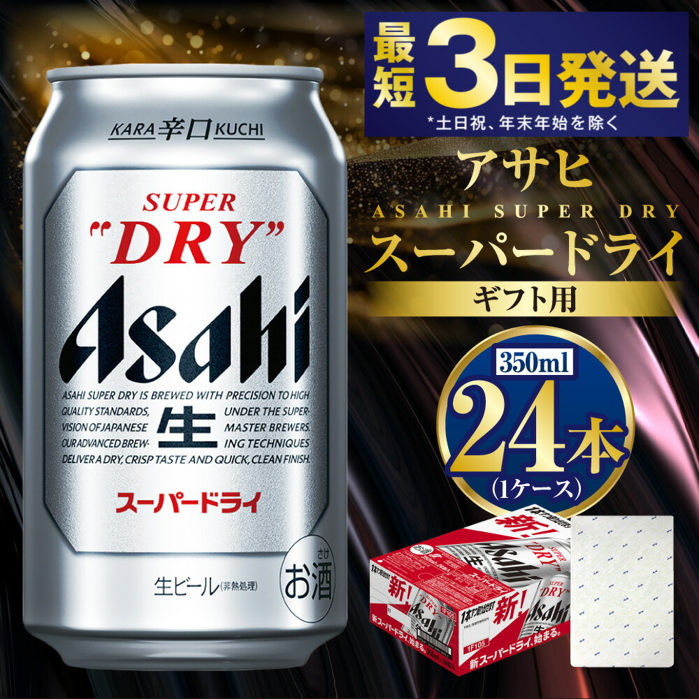 【ふるさと納税】【ギフト】スーパードライ350ml×24本(1ケース) | 【最短3日発送】 ビール アサヒ 辛口 アサヒビール お酒 アルコール 5% 缶ビール beer asahi super dry 贈答 ギフト 贈り物 贈物 茨城県 守谷市 送料無料 サムネイル2