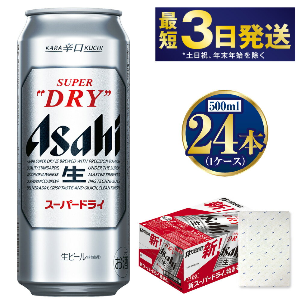 【ギフト】スーパードライ500ml×24本(1ケース) | 【最短3日発送】 ビール アサヒ 辛口 アサヒビール お酒 アルコール 5% 缶ビール beer asahi super dry 贈答 ギフト 贈り物 贈物 茨城県 守谷市 送料無料