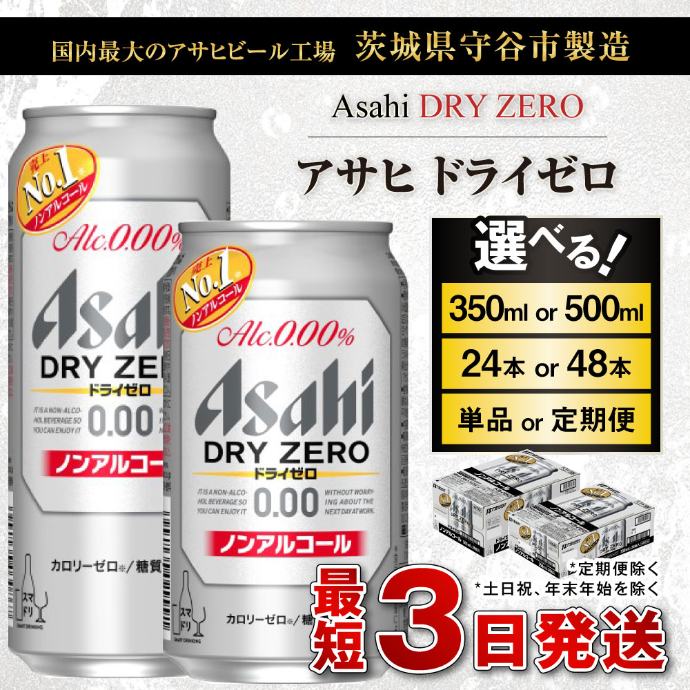 【ふるさと納税】アサヒ ドライゼロ (選べる 350ml 500ml / 24本 48本 / 単品 2ヶ月定期便 ～ 12ヶ月定期便) カロリーゼロ 糖質ゼロ ビール 飲料 | 炭酸飲料 お酒 麦酒 Asahi ケース アルコール dry zero 缶ビール ギフト 内祝い お歳暮 茨城県守谷市 サムネイル2