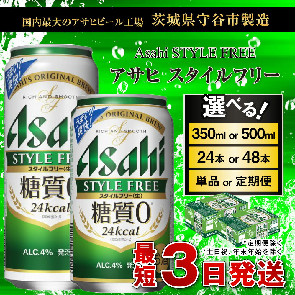 【ふるさと納税】ビール アサヒ スタイルフリー＜生＞ (選べる 350ml 500ml / 24本 48本 / 単品 2ヶ月定期便 ～ 12ヶ月定期便) | 発泡酒 お酒 缶ビール アルコール zero stylefree 糖質制限 糖質ゼロ 茨城県 守谷市 送料無料 サムネイル2