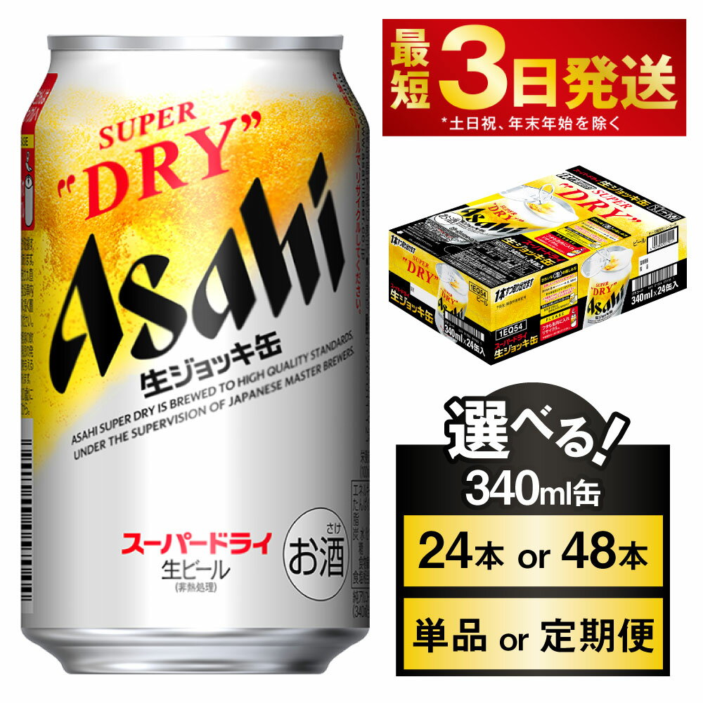 アサヒスーパードライ 生ジョッキ缶 340ml缶 (選べる 24本 48本 / 単品 2ヶ月定期便 ~ 12ヶ月定期便) 選べる配送月【お酒 ビール 茨城 のどごし まとめ買い アサヒビール スーパードライ】 茨城県 守谷市 送料無料