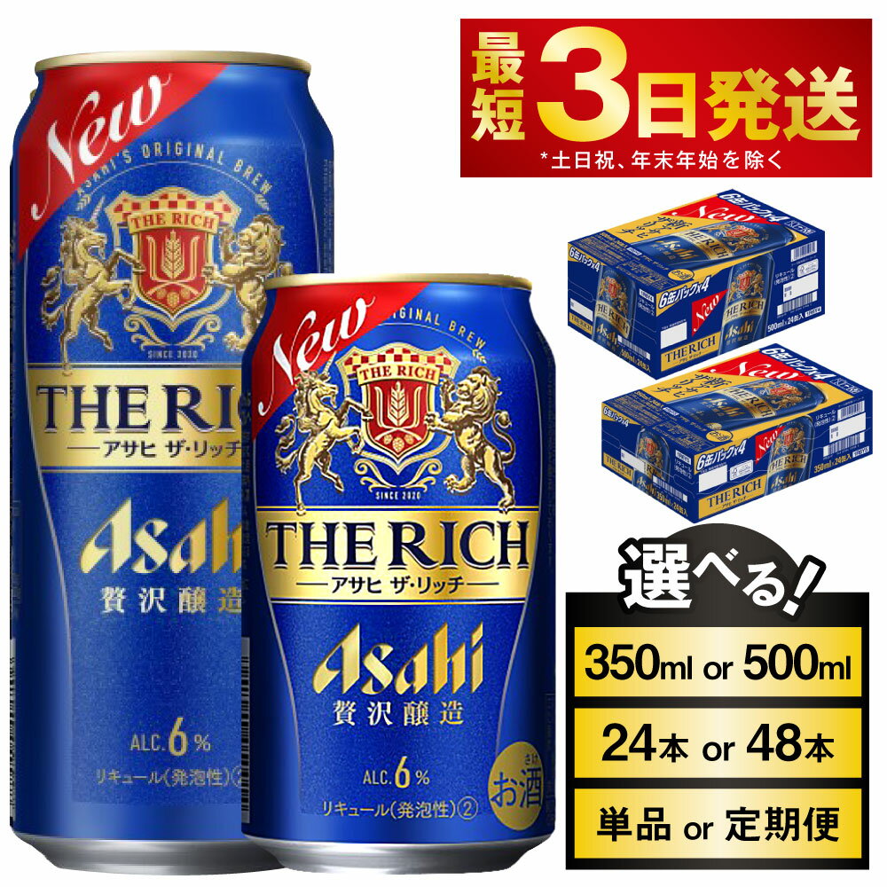 アサヒ ザ・リッチ (選べる 350ml 500ml / 24本 48本 / 単品 2ヶ月定期便 ～ 12ヶ月定期便) | ビール アサヒビール 贅沢ビール 酒 お酒 アルコール 発泡酒 Asahi アサヒビール ザリッチ the rich 24缶 1箱 缶ビール 缶 茨城県守谷市 送料無料