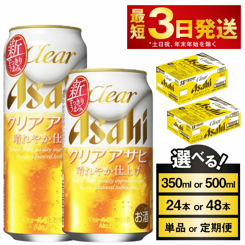 ビール アサヒ クリアアサヒ (選べる 350ml 500ml / 24本 48本 / 単品 2ヶ月定期便 ～ 12ヶ月定期便) | お酒 麦酒 Asahi ケース アルコール 缶ビール clear clearasahi ギフト 内祝い お歳暮 茨城県守谷市