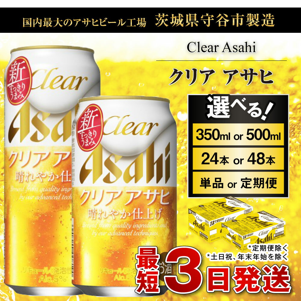 【ふるさと納税】ビール アサヒ クリアアサヒ (選べる 350ml 500ml / 24本 48本 / 単品 2ヶ月定期便 ～ 12ヶ月定期便) | お酒 麦酒 Asahi ケース アルコール 缶ビール clear clearasahi ギフト 内祝い お歳暮 茨城県守谷市 サムネイル2
